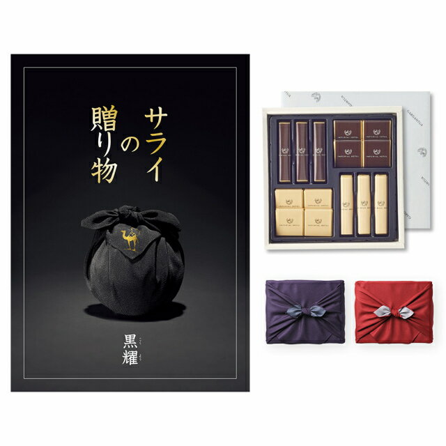 カタログギフト サライの贈り物 黒耀(こくよう)コース+帝国ホテル チョコレート(TA-20BE) 送料無料 内祝い お祝い お返し 新築 出産 結婚 引き出物...