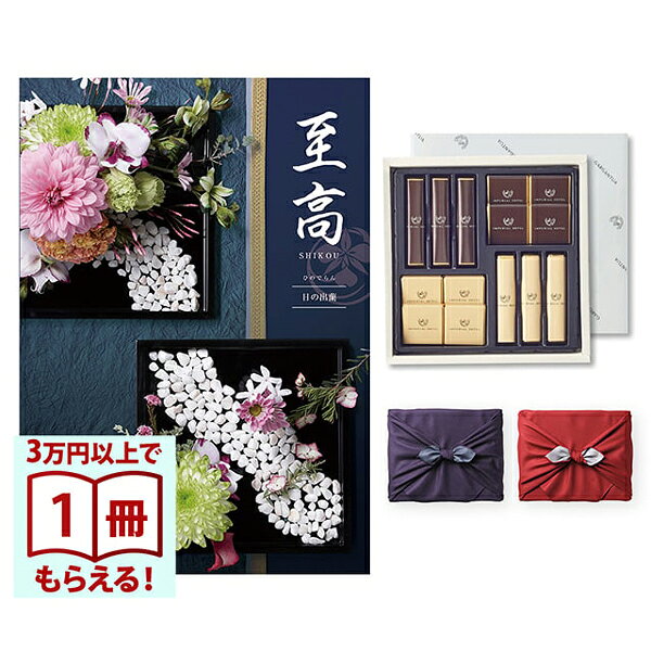 至高（しこう） カタログギフト 日の出蘭（ひのでらん）+帝国ホテル チョコレート（TA-20BE） 送料無料 内祝い お祝い お返し 新築 出産 結婚 引き出物 香典返し 結婚内祝い 祝い返し誕生日祝い ギフトカタログ オシャレ プレゼント 御歳暮 お歳暮(4)