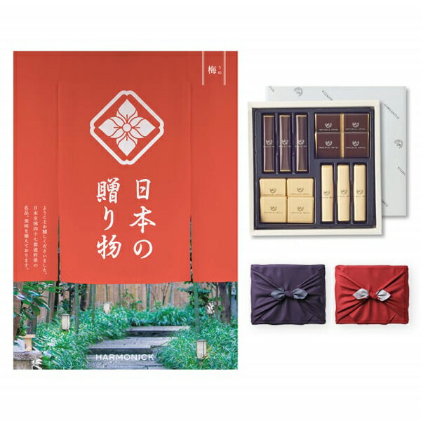 日本の贈り物 カタログギフト 梅(うめ)+帝国ホテル チョコレート(TA-20BE)セット【風呂敷包み】 内祝い お祝い バレンタイン チョコ ギフト 2026 送料無料