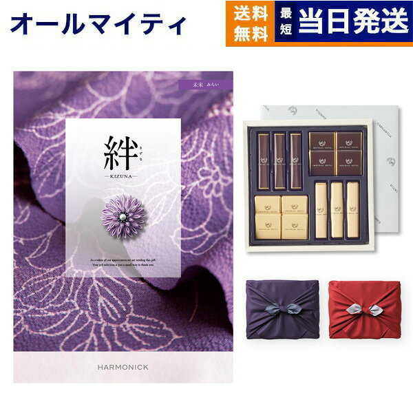 絆(きずな) カタログギフト 未来(みらい) +帝国ホテル チョコレート(TA-20BE)セット【風呂敷包み】 内祝い お祝い バレンタイン チョコ ギフト 2026 送料無料