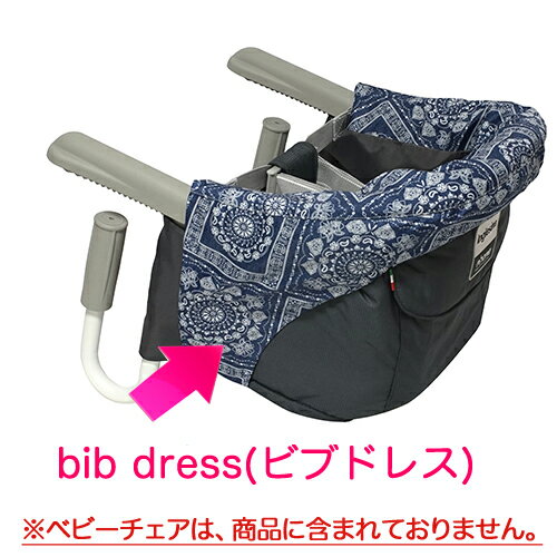 Inglesina fast 専用 bib dress ファスト専用ビブドレス・フルカバータイプ ブルーアラベスク 洗濯可 プレゼント 出産祝い