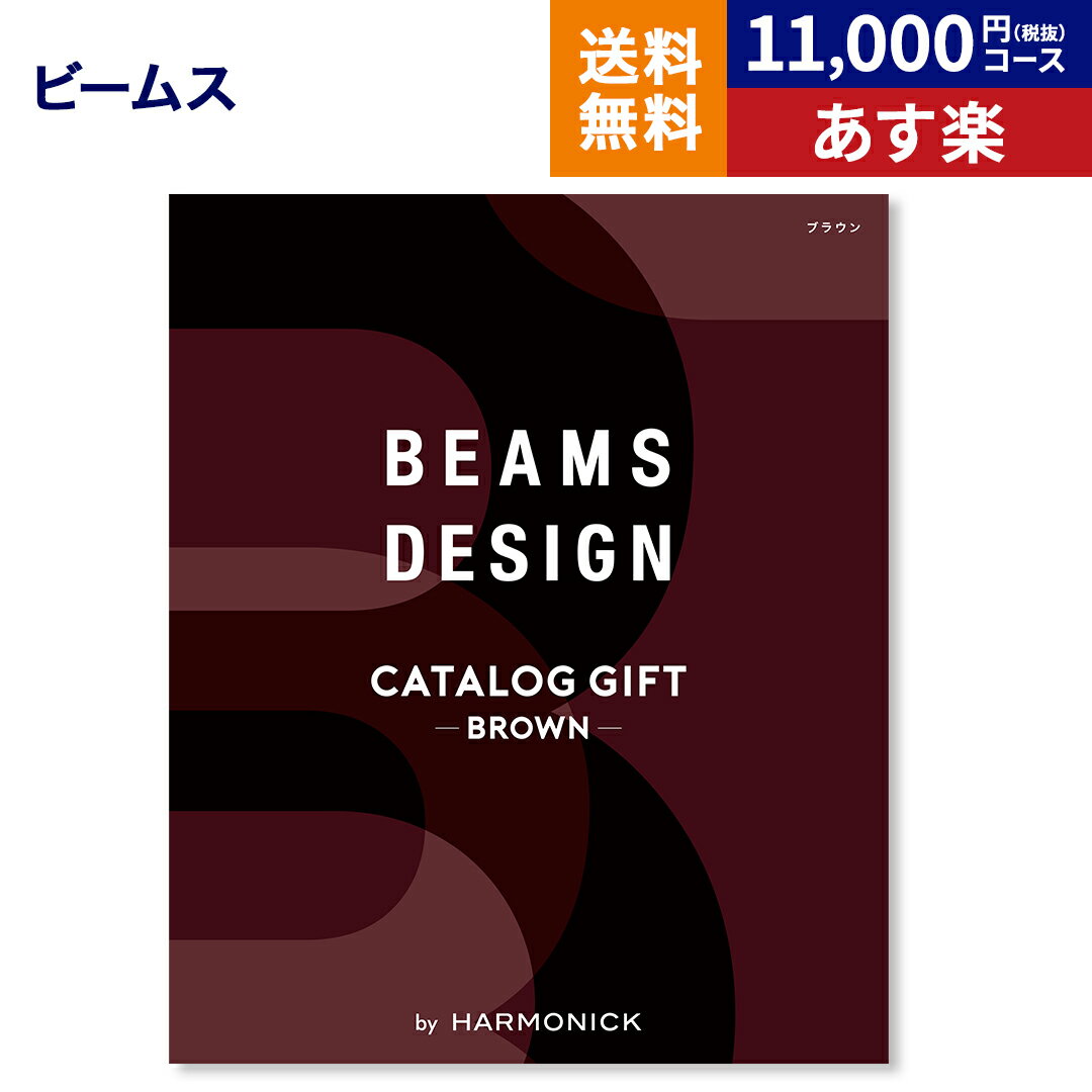 カタログギフト BEAMS CATALOG GIFT Brown ビームス ブラウン 送料無料 メッセージカード ラッピング 贈り物カタログ グルメ プレゼント お祝い 内祝い お礼 結婚 出産 快気 祝い 結婚内祝い 出産内祝い 引き出物 男性 成人式 お返し 卒業祝い 入学祝い 御歳暮 お歳暮