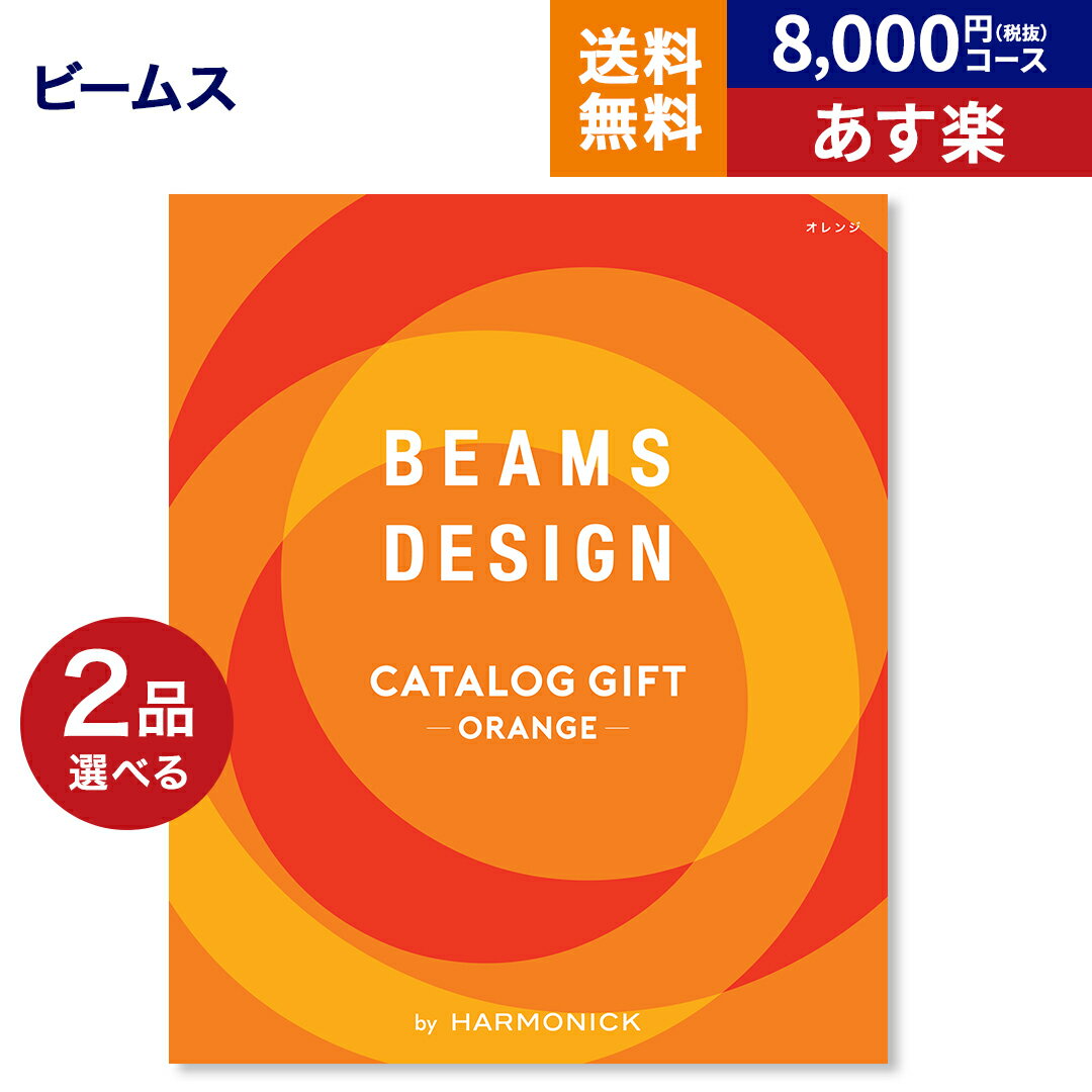 カタログギフト 2品選べる BEAMS CATALOG GIFT Orange ビームス オレンジ 送料無料 メッセージカード ラッピング 贈り物カタログ グルメ プレゼント お祝い 内祝い お礼 結婚 出産 快気 祝い 結婚内祝い 出産内祝い 引き出物 男性 お返し 入学祝い あす楽 御歳暮 お歳暮