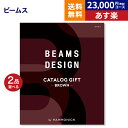 2品選べる BEAMS DESIGN CATALOG GIFT Brown ビームス デザイン カタログギフト ブラウン 送料無料 メッセージカード 贈り物 おしゃれ グルメ プレゼント ギフトカタログ お祝い 内祝い お礼 結婚 出産 快気 引き出物 男性 誕生日 お返し お中元 父の日 ゴルフコンペ 景品