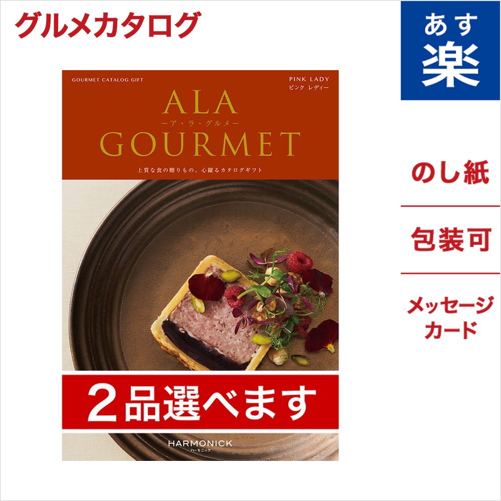 2品選べる ALA GOURMET ア・ラ・グルメ グルメカタログギフト ピンク レディー ギフト ギフトカタログ 成人式 お祝い お返し 卒業祝い 入学祝い プレゼント あす楽 カタログギフト ギフトセット グルメカタログ フルーツ 海鮮 産地 直送 名店 内容 紙袋 老舗 料理 空間