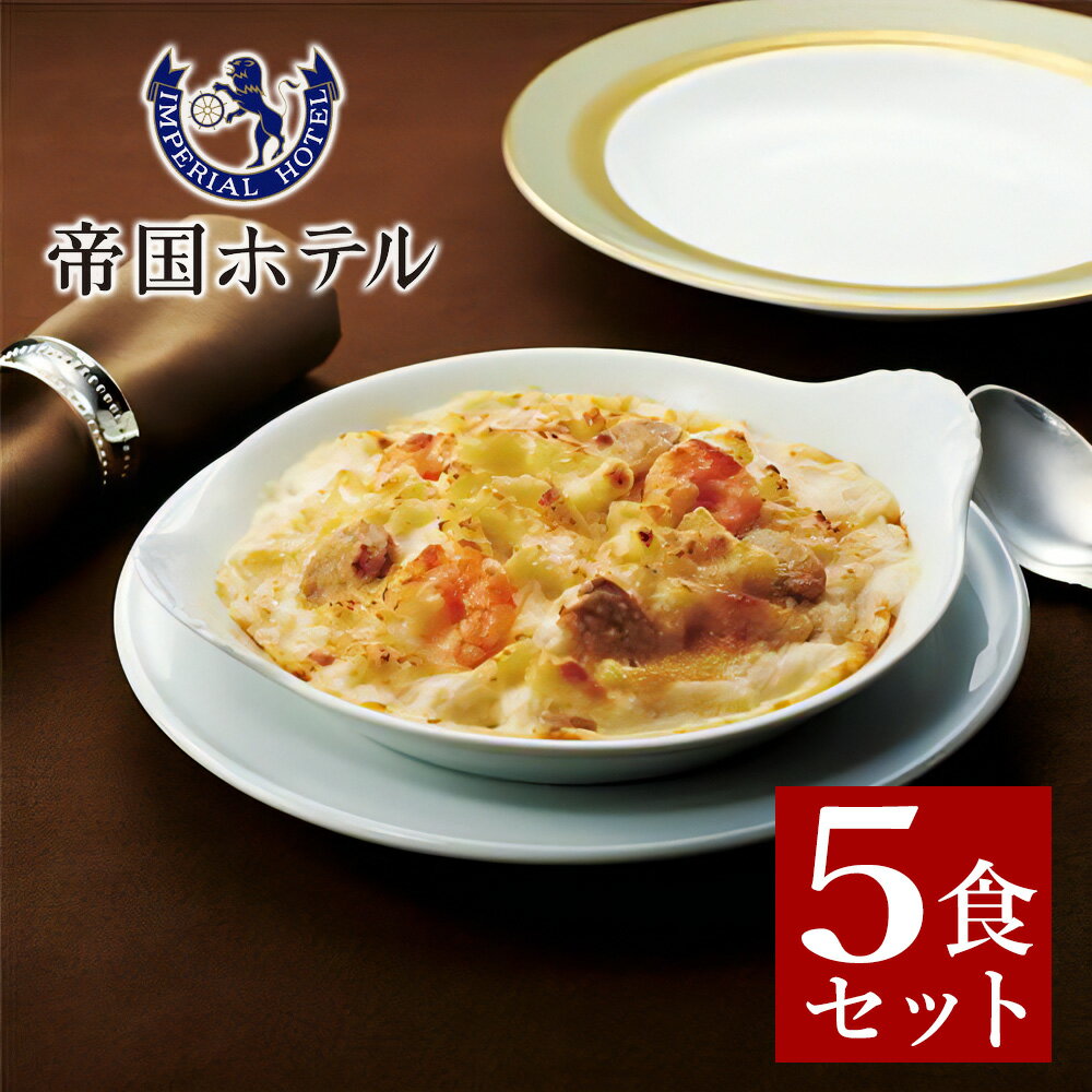 帝国ホテル グラタン 220g 5食 セット グルメ ギフト 冷凍 食品 送料無料 | お返し 贈り物 おしゃれ お取り寄せ プレゼント お祝い 内祝い お礼 結婚 出産 快気 引き出物 香典返し お歳暮 ギフトセット チーズ エビ マカロニ お歳暮 高級