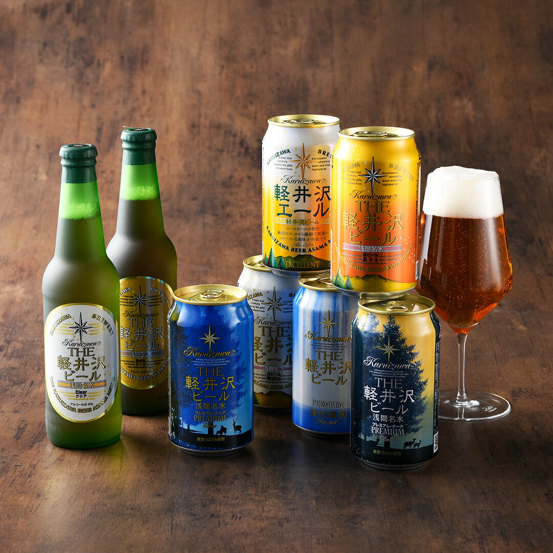 ビール ギフト THE軽井沢ビールセット 飲み比べ セット 送料無料 内祝い お返し お礼 誕生日 プレゼント おしゃれ 女性 男性 父 父親 結婚 出産 退職 還暦 新築 快気 お祝い 贈り物 引き出物 お酒 おさけ ギフトセット ドイツ アルコール エール 母の日