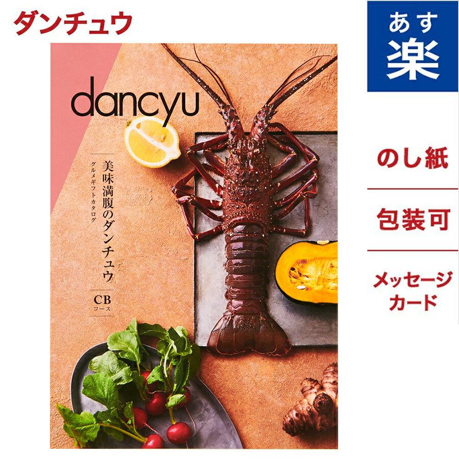 カタログギフト 内祝い dancyu ダンチュウ グルメ CBコース 送料無料 メッセージカード ギフト ラッピング お祝い お返し カタログ 結婚祝い 出産祝い 快気祝い 木箱 プレゼント 贈り物 食品 食べ物 結婚内祝い 出産内祝い お歳暮 御歳暮 おしゃれギフト