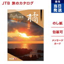 たびもの撰華　旅行券 【あす楽13時まで対応 ※土日祝も可】JTB たびもの撰華 カタログギフト 柊 (ひいらぎ) 送料無料 内祝い お祝い お返し 新築 出産 結婚祝い 引き出物 母の日 ギフトカタログ ペア 旅行 全国 北海道 温泉 おしゃれ 30000円 3万円コース えらべる 両親 プレゼント