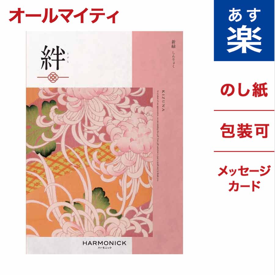 カタログギフト 絆 きずな 新緑 しんりょく 送料無料 のし 熨斗 メッセージカード ギフト ラッピング 贈り物 ギフトカタログ グルメ プレゼント お祝い 内祝い お礼 結婚 出産 快気 祝い 結婚内祝い 出産内祝い 体験ギフト 引き出物 香典返し 御中元 お中元 お返し あす楽