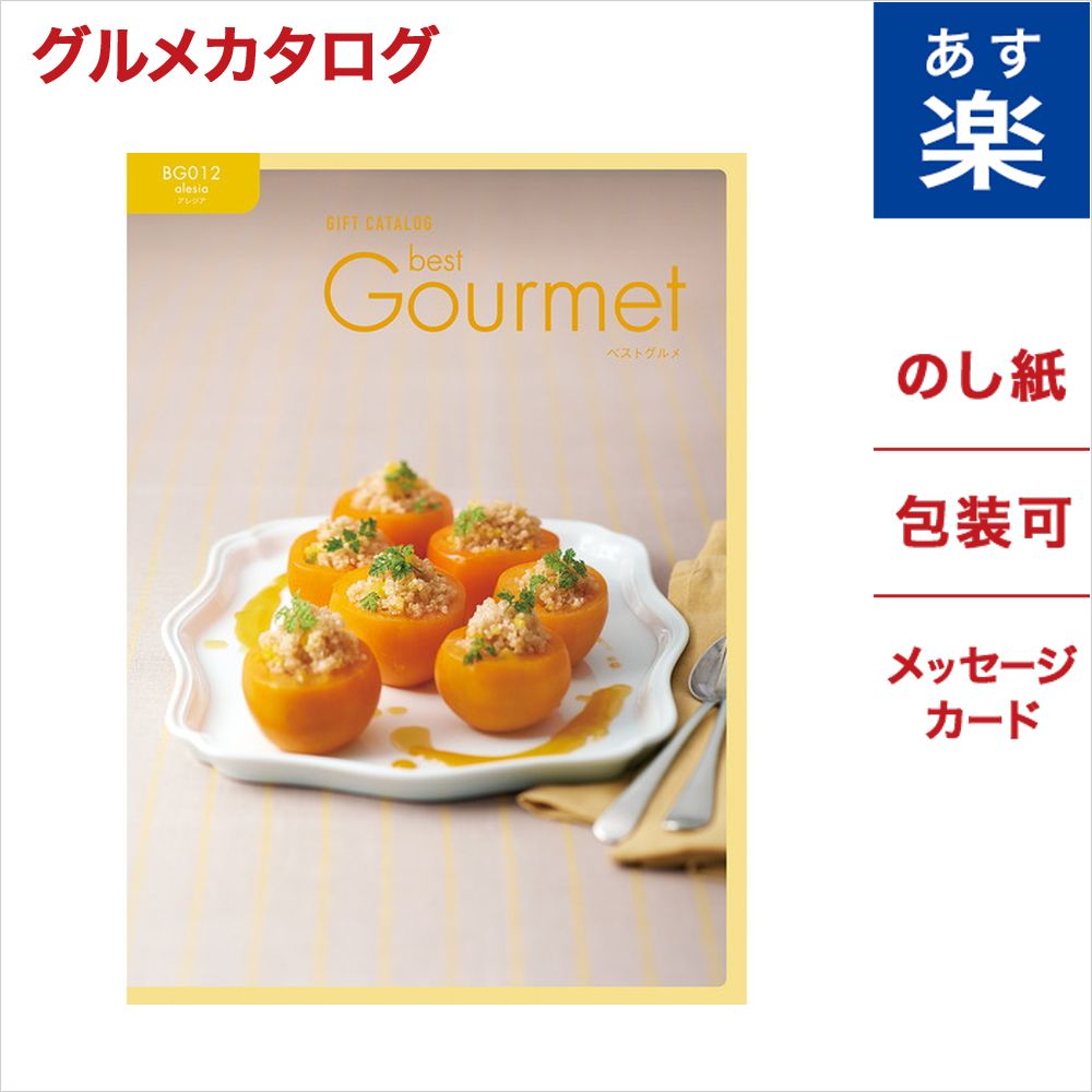 カタログギフト グルメ best Gourmet ベストグルメ alesia アレジア 送料無料 メッセージカード ギフト 贈り物 食べ物 ギフトカタログ プレゼント お祝い 内祝い お礼 結婚 出産 快気 祝い 引き出物 結婚内祝い 出産内祝い スイーツ 肉 お肉 御中元 お中元 お返し あす楽