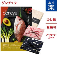 【風呂敷包み】dancyu ダンチュウ グルメ カタログギフト CEコース 送料無料 メッセージカード付きラッピング 慶事 お祝い 結婚祝い 上質 高級 プレゼント 人気 両親 40代 50代 60代 食品 食べ物 選べるギフト 結婚内祝い おくりもの お中元 御中元 御中元 お中元