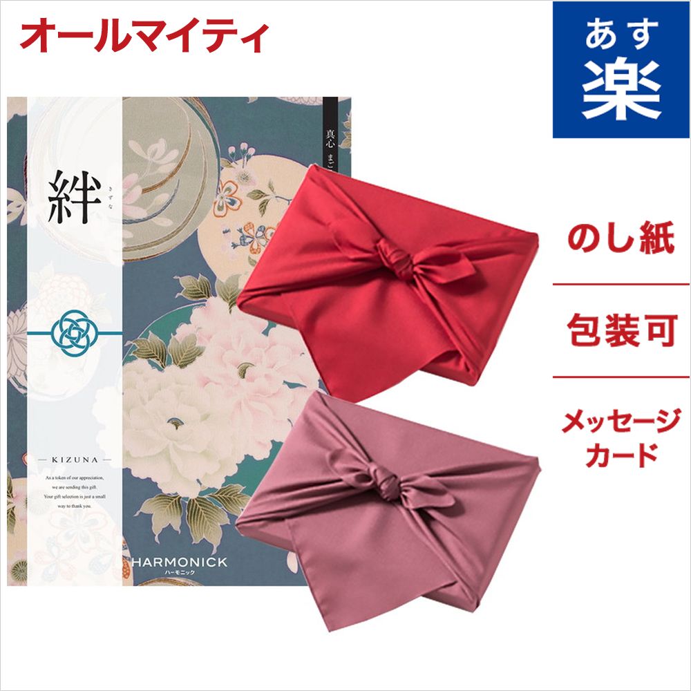 カタログギフト 絆 きずな 真心 まごころ 【風呂敷包み】 送料無料 のし 熨斗 メッセージカード 敬老の日 お祝い 内祝い 引き出物 結婚祝い 結婚内祝い 出産内祝い 新築内祝い 香典返し 弔事 法事 体験ギフト おくりもの ギフトカタログ お返し 京風呂敷 あす楽