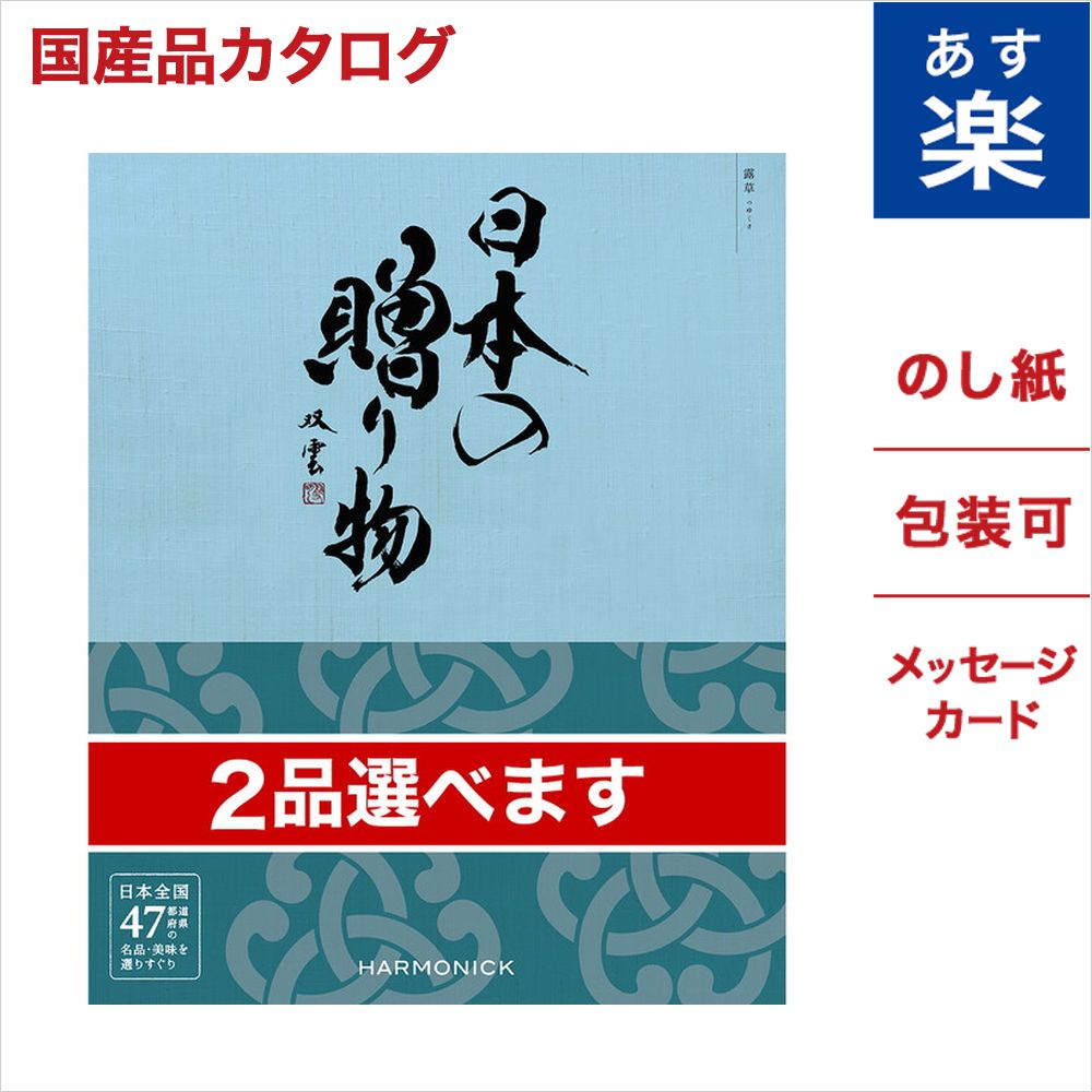 【2品選べる】 カタログギフト 日本の贈り物 露草 つゆくさ 送料無料 メッセージカード付きラッピング お祝い 内祝い 結婚祝い 出産祝い 新築祝い 香典返し 引出物 引き出物 プレゼント おしゃれ 人気 30代 40代 50代 60代 食品 食べ物 グルメ 食器 雑貨 おくりもの お中元