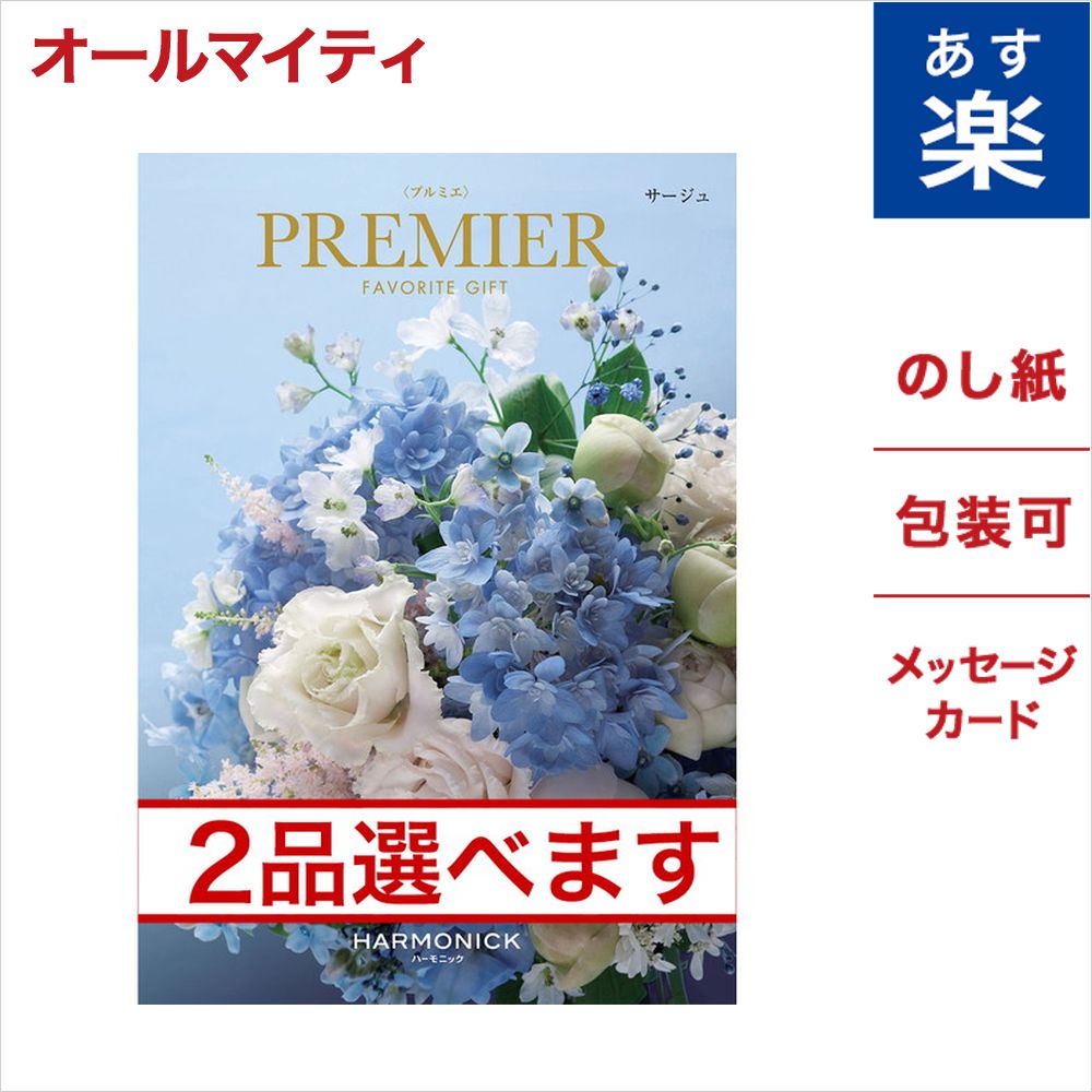 (2品選べる)カタログギフト PREMIER(プルミエ) サージュ | のし 中元 お祝い 内祝い 引き出物 結婚祝い 結婚内祝い 出産内祝い 新築内祝い 香典返し ランキング おくりもの お中元 御中元 ギフト ギフトカタログ 成人式 お返し 卒業祝い 入学祝い プレゼント