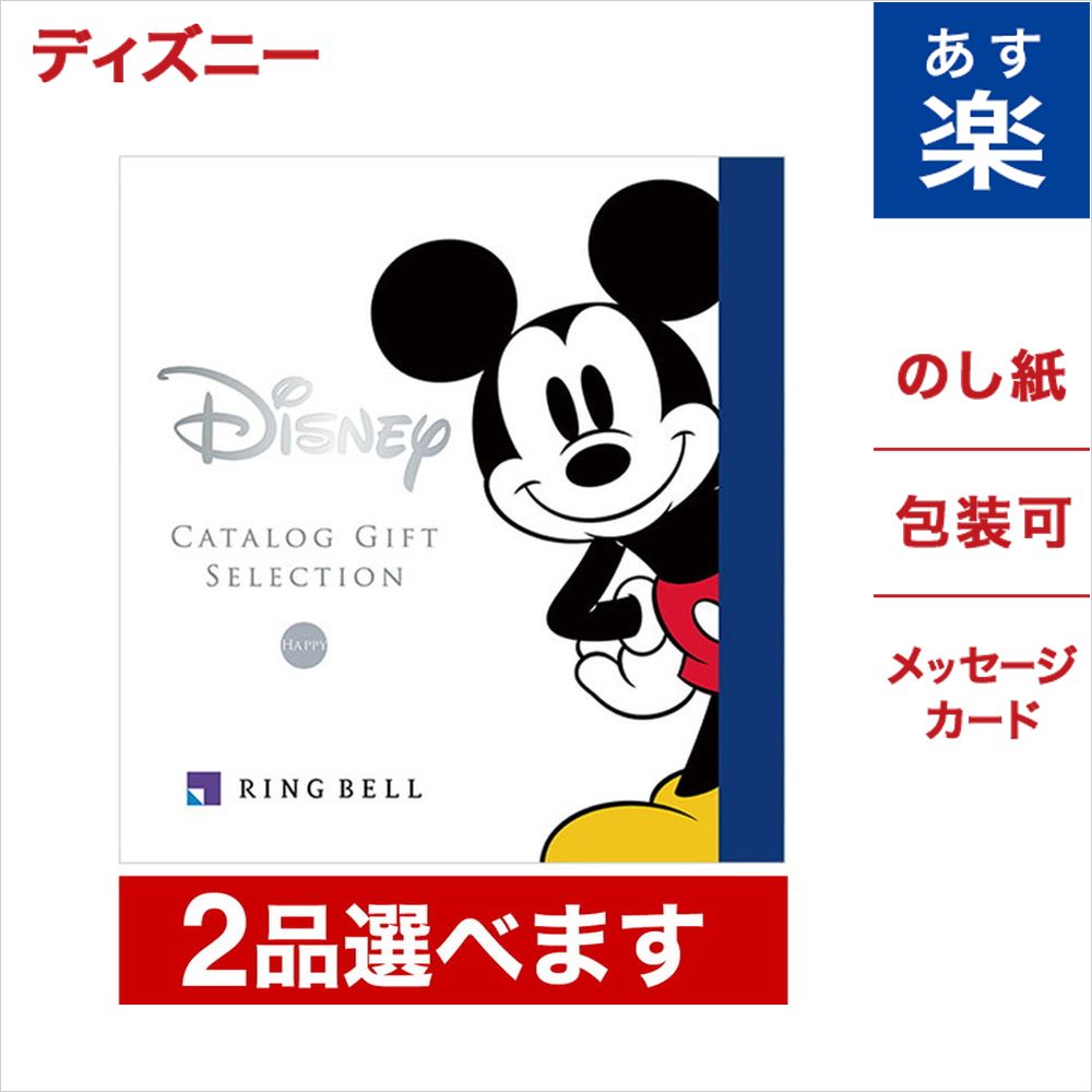 2品選べる ディズニー カタログギフト HAPPYコース 送料無料 メッセージカード ラッピング ミッキーマウス グッズ 内祝い お返し お祝い 結婚祝い 出産祝い 結婚内祝い 出産内祝い おしゃれ 友達 誕生日 贈り物 プレゼント 女性 おしゃれカタログ あす楽 お中元