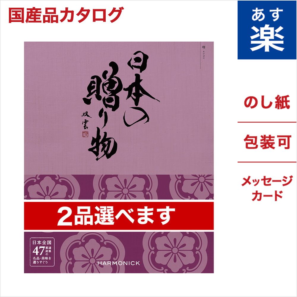 【2品選べる】 日本の贈り物 カタログギフト 曙 あけぼの 送料無料 のし 名入れ 母の日 入学祝い 退職祝い 内祝い お返し 出産祝い 出産内祝い 結婚祝い 結婚内祝い 新築祝い 新築内祝い 快気祝い 香典返し グルメ 肉 大人 おしゃれ 男性 女性カタログ 品物 高級