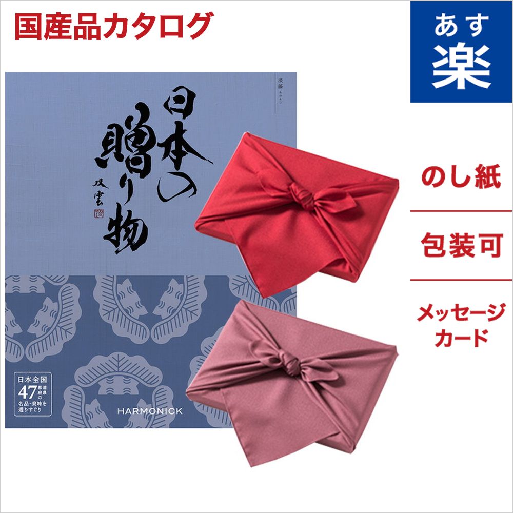 【風呂敷包み】 日本の贈り物 カタログギフト 淡藤 あわふじ 送料無料 のし 名入れ 御歳暮 お歳暮 内祝い お返し 出産祝い 出産内祝い 結婚祝い 結婚内祝い 新築祝い 新築内祝い 快気祝い 香典返し グルメ 肉 おしゃれ 男性 女性カタログ 品物 高級 御歳暮 お歳暮