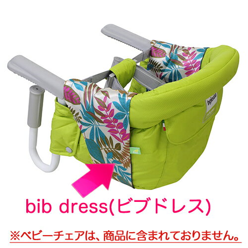 Inglesina fast 専用 bib dress ビブドレス 結婚祝い 出産祝い お返し 結婚式 出産祝 贈り物 GIFT CONCENT コンセント 赤ちゃん 男の子 女の子 結婚内祝い 出産内祝い チェア 対応 ショップ お…