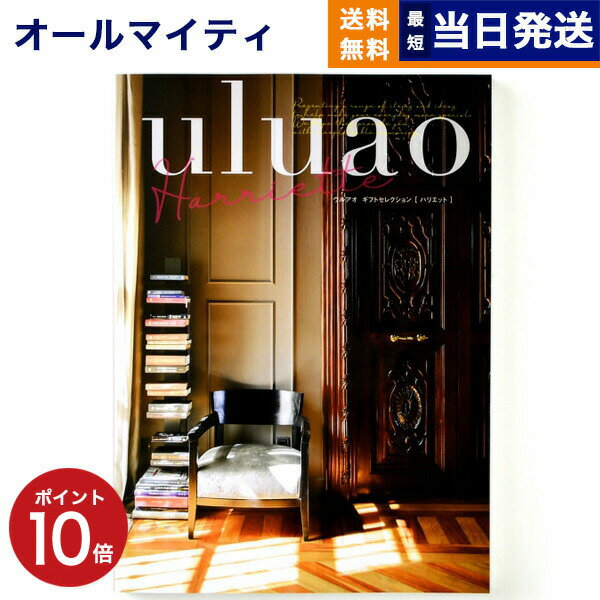 【あす楽13時まで対応 ※土日祝も可】カタログギフト 送料無料 uluao (ウルアオ) Harriette (ハリエット) 内祝い お祝い 新築 出産 結婚式 快気祝い 母の日 引き出物 香典返し 満中陰志 ギフトカタログ おしゃれ 4000円コース 結婚祝い プレゼント グルメ