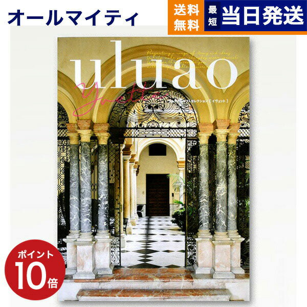 【あす楽13時まで対応 ※土日祝も可】カタログギフト 送料無料 uluao (ウルアオ) Yvette (イヴェット) 内祝い お祝い 新築 出産 結婚式 快気祝い 父の日 引き出物 香典返し 満中陰志 ギフトカタログ おしゃれ ゴルフコンペ 6000円コース 結婚祝い プレゼント グルメ