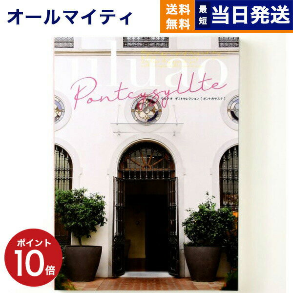 楽天CONCENT カタログギフトと内祝い【あす楽13時まで対応 ※土日祝も可】カタログギフト 送料無料 uluao （ウルアオ） Pontcysyllte （ポントカサステ） 内祝い お祝い 新築 出産 結婚式 快気祝い 父の日 引き出物 香典返し ギフトカタログ おしゃれ 10000円 1万円コース 結婚祝い プレゼント グルメ 父の日ギフト