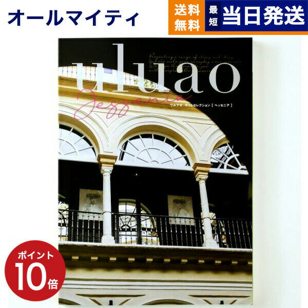 【あす楽13時まで対応 ※土日祝も可】カタログギフト 送料無料 uluao (ウルアオ) Jessenia (ヘッセニア) 内祝い お祝い 新築 出産 結婚式 快気祝い 父の日 引き出物 香典返し 満中陰志 ギフトカタログ おしゃれ 17000円コース 結婚祝い プレゼント グルメ 父の日ギフト