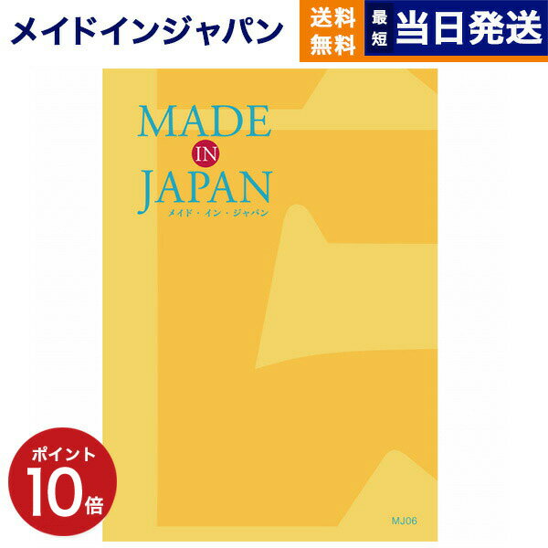 【あす楽13時まで対応 ※土日祝も可】カタログギフト 送料無料 made in Japan (メイドインジャパン) カタログギフト〔MJ06コース〕 内祝い お祝い 新築 出産 快気祝い 父の日 引き出物 香典返し ギフトカタログ おしゃれ 4000円コース 結婚祝い プレゼント カタログ