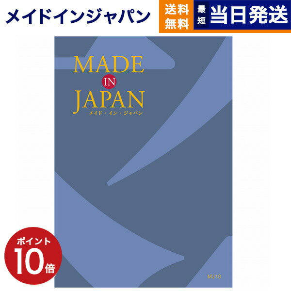 【あす楽13時まで対応 ※土日祝も可】カタログギフト 送料無料 made in Japan (メイドインジャパン) カタログギフト〔MJ10コース〕 内祝い お祝い 新築 出産 快気祝い 母の日 引き出物 香典返し ギフトカタログ おしゃれ 6000円コース 結婚祝い プレゼント カタログ