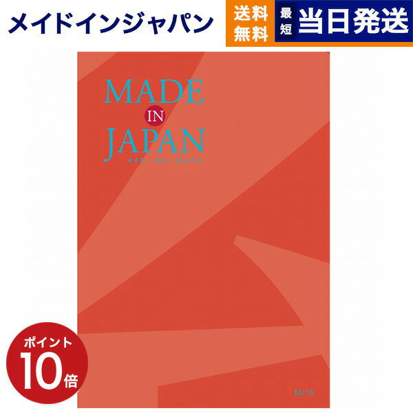 【あす楽13時まで対応 ※土日祝も可】カタログギフト 送料無料 made in Japan (メイドインジャパン) カタログギフト〔MJ16コース〕 内祝い お祝い 新築 出産 父の日 引き出物 香典返し ギフトカタログ おしゃれ 10000円 1万円コース 結婚祝い プレゼント カタログ