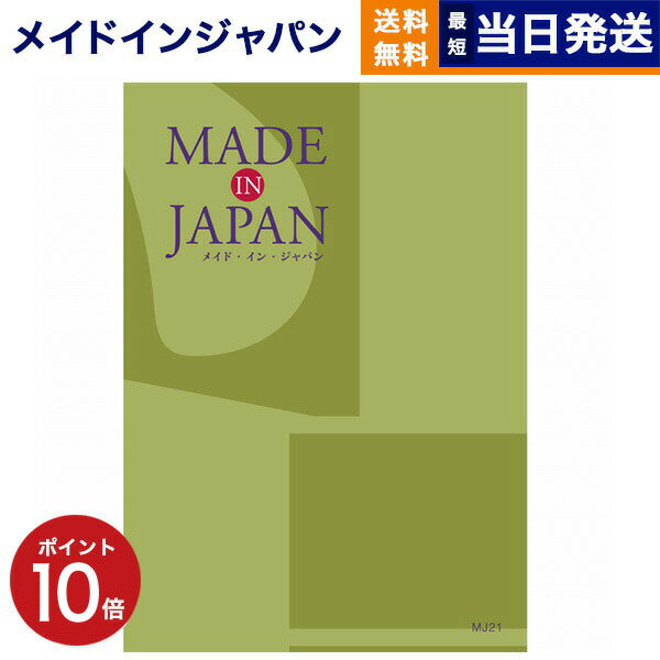 【あす楽13時まで対応 ※土日祝も可】カタログギフト 送料無料 made in Japan (メイドインジャパン) カタログギフト〔MJ21コース〕 内祝い お祝い 新築 出産 父の日 引き出物 香典返し ギフトカタログ おしゃれ 20000円 2万円コース 結婚祝い プレゼント カタログ