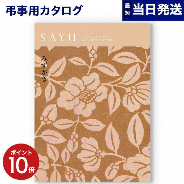 【あす楽13時まで対応 ※土日祝も可】カタログギフト 香典返し SAYU (サユウ) みずがき 満中陰志 法要 弔事 仏事 葬儀 家族葬 四十九日 初盆 新盆 一周忌 一回忌 ギフトカタログ 3000円コース