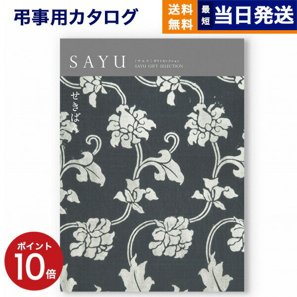 【あす楽13時まで対応 ※土日祝も可】カタログギフト 香典返し 送料無料 SAYU (サユウ) せきばん 満中陰..