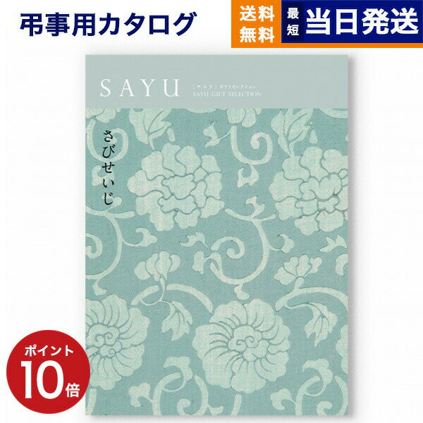 【あす楽13時まで対応 ※土日祝も可】カタログギフト 香典返し 送料無料 SAYU (サユウ) さびせいじ 満中..