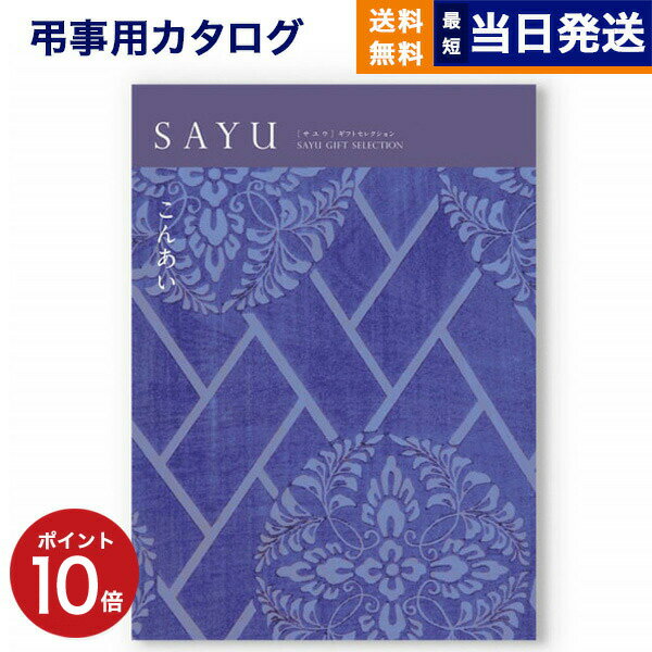 カタログギフト 香典返し 送料無料 SAYU (サユウ) こんあい 満中陰志 法要 弔事 仏事 葬儀 家族葬 四十九日 初盆 新盆 一周忌 一回忌 ギフトカタログ 6000円コース