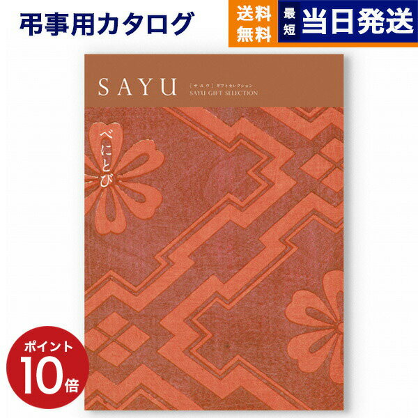 カタログギフト 香典返し 送料無料 SAYU (サユウ) べにとび 満中陰志 法要 弔事 仏事 葬儀 家族葬 四十九日 初盆 新盆 一周忌 一回忌 ギフトカタログ 9000円コース