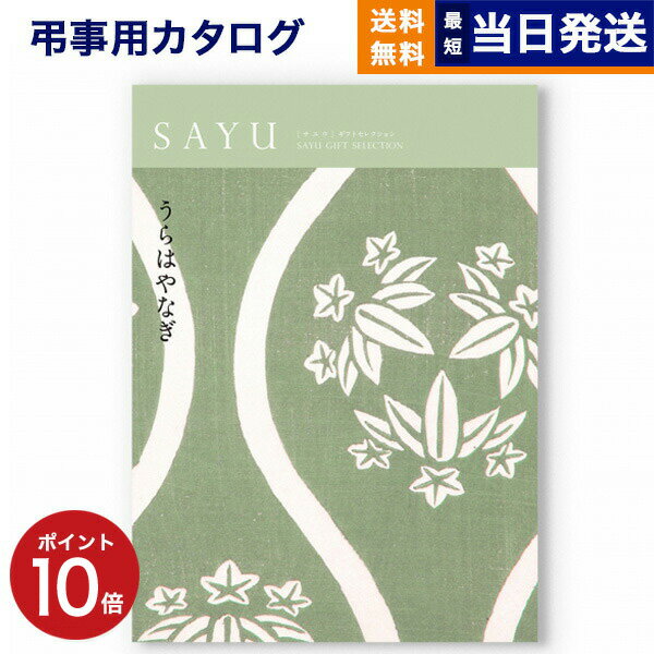 【あす楽13時まで対応 ※土日祝も可】カタログギフト 香典返し 送料無料 SAYU (サユウ) うらはやなぎ 満中陰志 法要 弔事 仏事 葬儀 家族葬 四十九日 初盆 新盆 一周忌 一回忌 ギフトカタログ 10000円 1万円コース