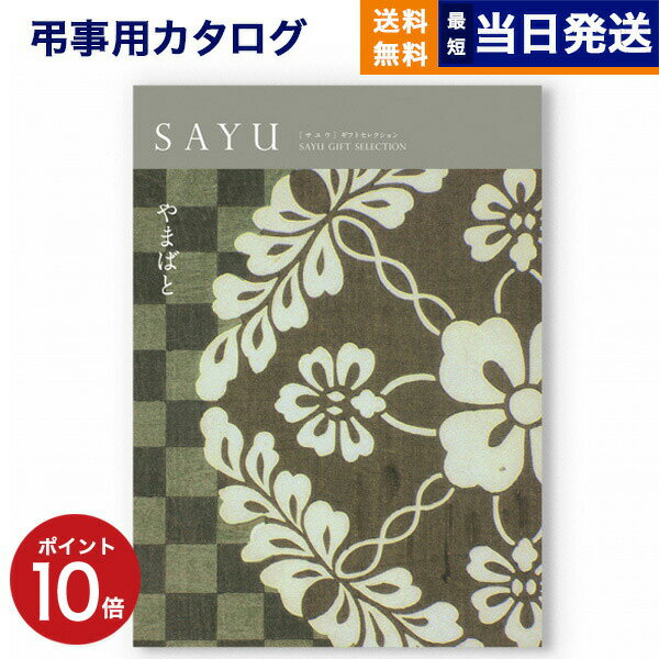 【あす楽13時まで対応 ※土日祝も可】カタログギフト 香典返し 送料無料 SAYU (サユウ) やまばと 満中陰志 法要 弔事 仏事 葬儀 家族葬 四十九日 初盆 新盆 一周忌 一回忌 ギフトカタログ 17000円コース