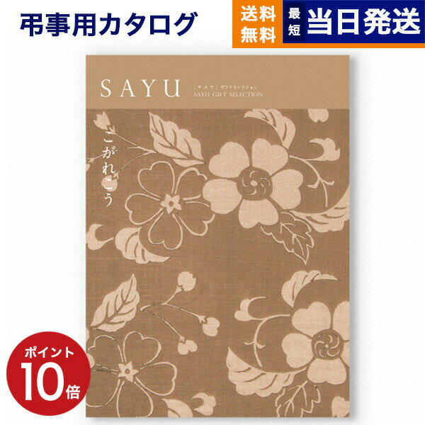 【あす楽13時まで対応 ※土日祝も可】カタログギフト 香典返し 送料無料 SAYU (サユウ) こがれこう 満中陰志 法要 弔事 仏事 葬儀 家族葬 四十九日 初盆 新盆 一周忌 一回忌 ギフトカタログ 20000円 2万円コース