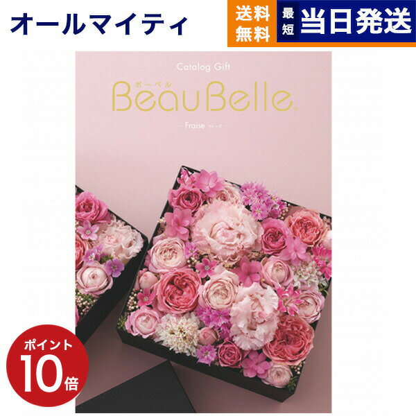 【あす楽13時まで対応 ※土日祝も可】カタログギフト 送料無料 BEAUBELLE (ボーベル) FRAISE (フレーズ) 内祝い お祝い 新築 出産 結婚式 快気祝い 母の日 引き出物 香典返し 満中陰志 ギフトカタログ おしゃれ ゴルフコンペ 3000円コース 結婚祝い