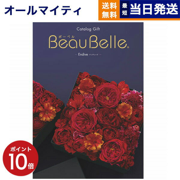 【あす楽13時まで対応 ※土日祝も可】カタログギフト 送料無料 BEAUBELLE (ボーベル) ENDIVE (アンティーブ) 内祝い お祝い 新築 出産 結婚式 快気祝い 母の日 引き出物 香典返し 満中陰志 ギフトカタログ おしゃれ ゴルフコンペ 10万円コース 結婚祝い