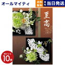 【13時まで当日発送 ※土日祝OK】 カタログギフト 至高 (しこう) 桔梗 (ききょう) 送料無料 内祝い お祝い 新築 出産 結婚式 快気祝い プレミアム ...