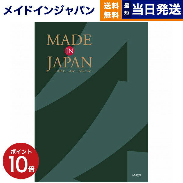 【あす楽13時まで対応 ※土日祝も可】カタログギフト 送料無料 made in Japan (メイドインジャパン) カタログギフト〔MJ29コース〕 内祝い お祝い 新築 出産 結婚式 快気祝い 父の日 引き出物 香典返し 満中陰志 ギフトカタログ おしゃれ 4万円コース 結婚祝い 父の日ギフト