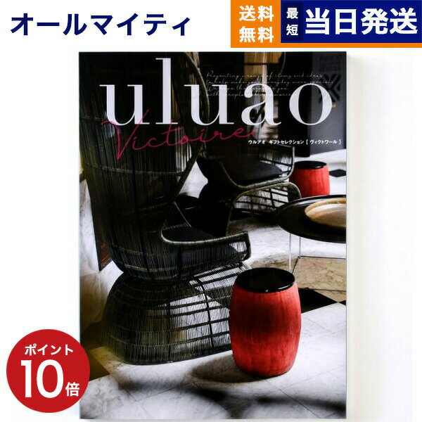 【あす楽13時まで対応 ※土日祝も可】カタログギフト 送料無料 uluao (ウルアオ) Victire (ヴィクトワール) 内祝い お祝い 新築 出産 結婚式 快気祝い 父の日 引き出物 香典返し 満中陰志 ギフトカタログ おしゃれ ゴルフコンペ 7000円コース 結婚祝い 父の日ギフト