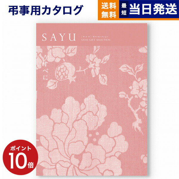 カタログギフト 香典返し 送料無料 SAYU (サユウ) うすべに 満中陰志 法要 弔事 仏事 葬儀 家族葬 四十九日 初盆 新盆 一周忌 一回忌 ギフトカタログ 7000円コース