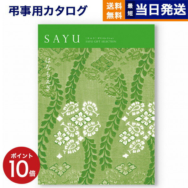 カタログギフト 香典返し 送料無料 SAYU (サユウ) はなもえぎ 満中陰志 法要 弔事 仏事 葬儀 家族葬 四十九日 初盆 新盆 一周忌 一回忌 ギフトカタログ 14000円コース