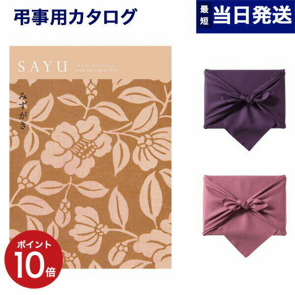 カタログギフト 香典返し SAYU サユウ みずがき 満中陰志 法要 弔事 仏事 葬儀 家族葬 四十九日 初盆 新盆 一周忌 一回忌 ギフトカタログ 3000円コース