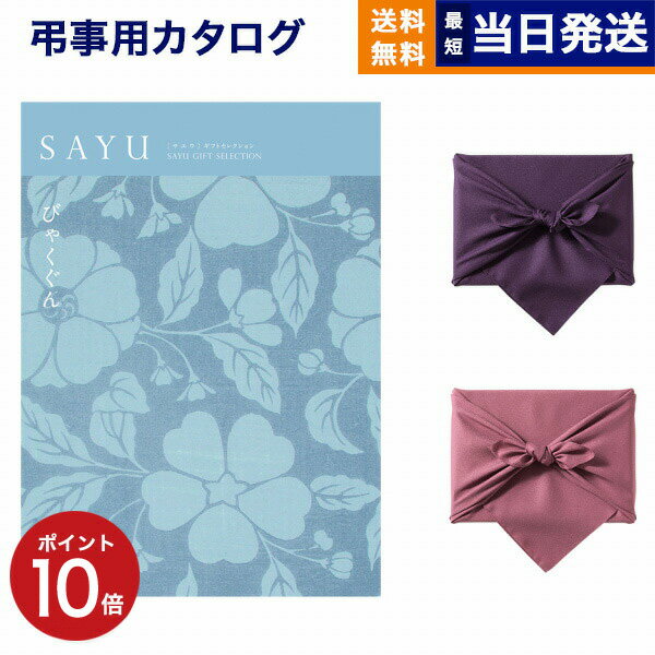 カタログギフト 香典返し 送料無料 SAYU (サユウ) びゃくぐん 満中陰志 法要 弔事 仏事 葬儀 家族葬 四..