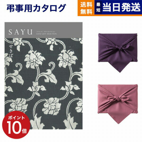 カタログギフト 香典返し 送料無料 SAYU (サユウ) せきばん 満中陰志 法要 弔事 仏事 葬儀 家族葬 四十..