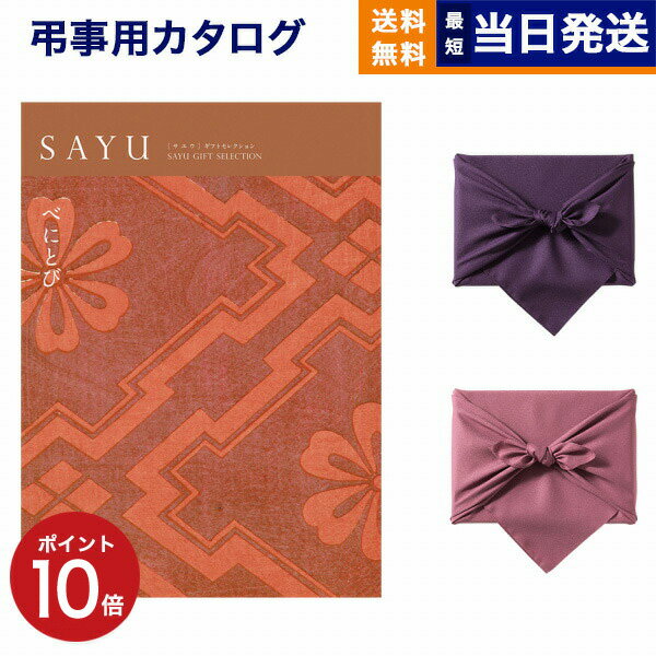 カタログギフト 香典返し 送料無料 SAYU (サユウ) べ